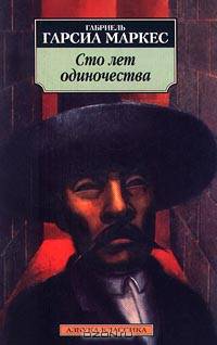 Сто лет одиночества