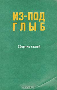Из-под глыб