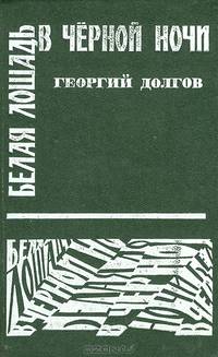 Белая лошадь в черной ночи