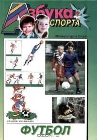 Азбука спорта. Футбол