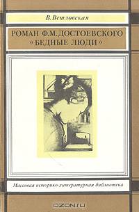 Роман Ф. М. Достоевского "Бедные люди"