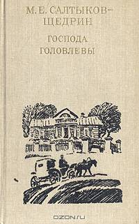 Господа Головлевы