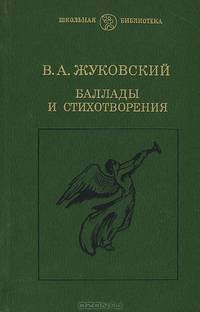 В. А. Жуковский. Баллады и стихотворения
