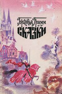 Братья Гримм. Сказки