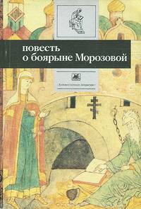 Повесть о боярыне Морозовой