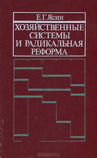 Хозяйственные системы и радикальная реформа