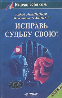 Исправь судьбу свою!