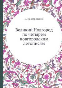 Великий Новгород. По четырем новгородским летописям, с дополнениями по другим источникам до конца первой четверти XVIII века