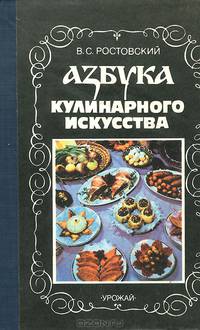 Азбука кулинарного исусства