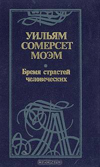 Бремя страстей человеческих