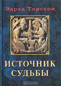 Источник судьбы