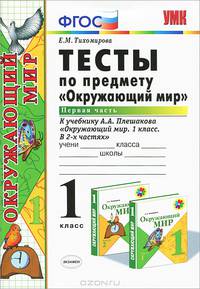 Тесты по предмету "Окружающий мир". 1 класс. Часть 1