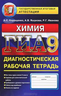 ГИА. Химия. 9 класс. Диагностическая рабочая тетрадь