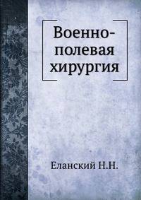 Военно-полевая хирургия
