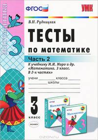Тесты по математике. 3 класс. Часть 2