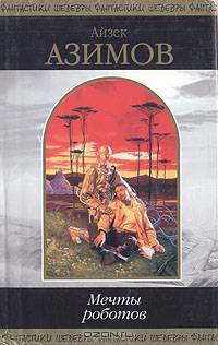 Мечты роботов