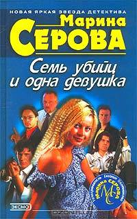 Семь убийц и одна девушка