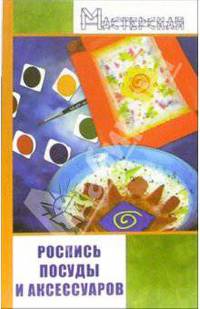 Роспись посуды и аксессуаров
