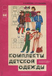 Комплекты детской одежды