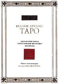 Священная Книга Тота. Великие Арканы Таро. Абсолютные начала синтетической философии эзотеризма