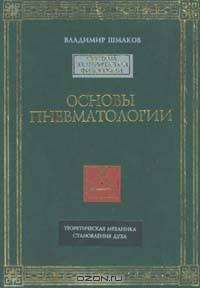 Основы пневматологии