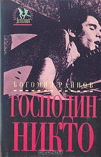 Господин никто. Что может быть лучше плохой погоды