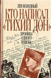 Кто написал " Тихий Дон": Хроника одного поиска