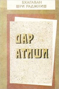 Дар Атиши
