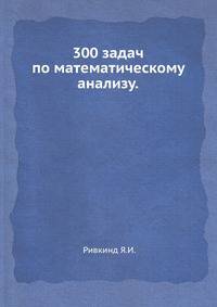 300 задач по математическому анализу.