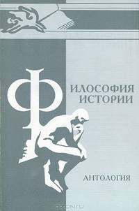 Философия истории. Антология