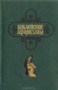 Библейские афоризмы