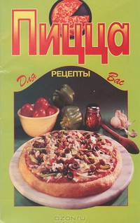Пицца