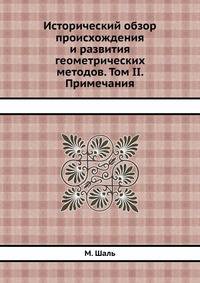 Исторический обзор происхождения и развития геометрических методов. Том II. Примечания