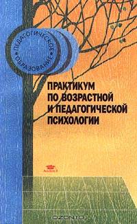 Практикум по возрастной и педагогической психологии