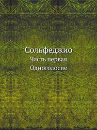 Сольфеджио. Часть первая. Одноголосие