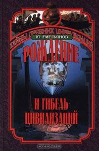 Рождение и гибель цивилизаций