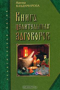 Книга целительных заговоров