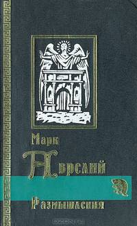 Наедине с собой. Размышления