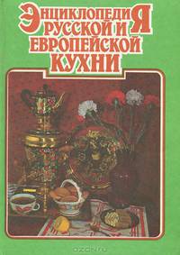 Энциклопедия русской и европейской кухни. В 3 книгах. Книга 1