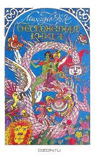 Бесконечная Книга
