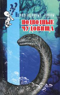 Подводные чудовища