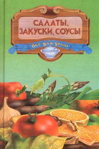 Кулинария: салаты, паштеты, соусы