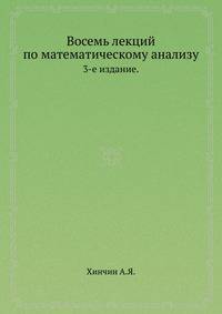 Восемь лекций по математическому анализу.. 3-е издание.