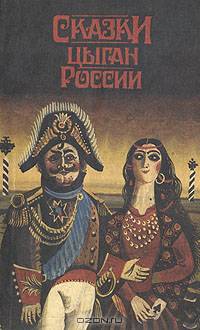 Сказки цыган России
