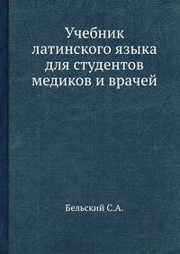Учебник латинского языка для студентов медиков и врачей