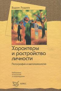 Характеры и расстройства личности. Патография и метапсихология