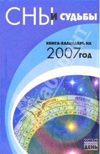 Сны и судьбы: Книга-календарь на 2007 год