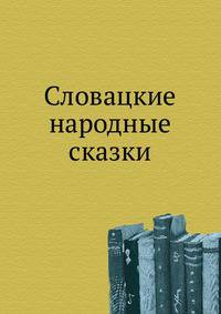 Словацкие народные сказки