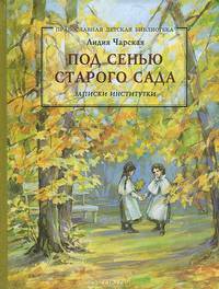 Под сенью старого сада. Записи институтки