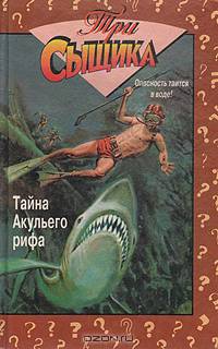 Тайна акульего рифа. Тайна жуткого пугала